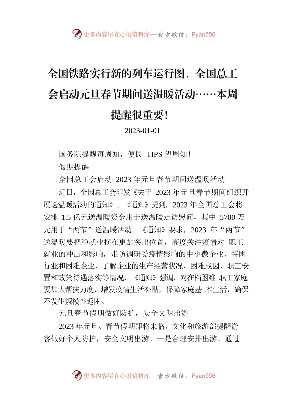 全国铁路实行新的列车运行图、全国总工会启动元旦春节期间送温暖活动……本周提醒很重要！.docx_第1页