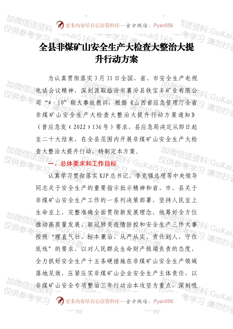 全县非煤矿山安全生产大检查大整治大提升行动方案.docx_第1页