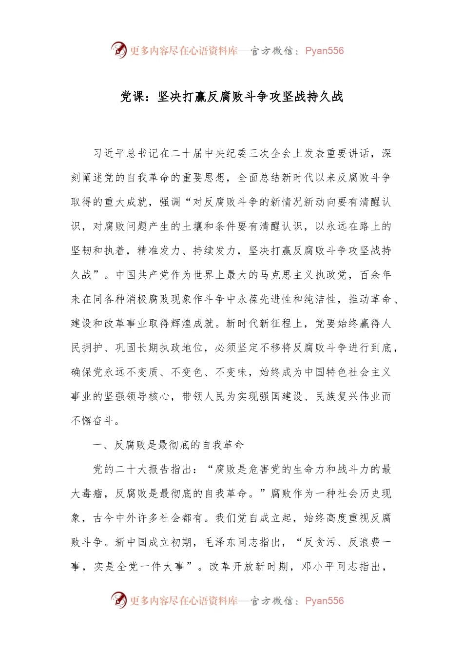 党课：坚决打赢反腐败斗争攻坚战持久战.docx_第1页