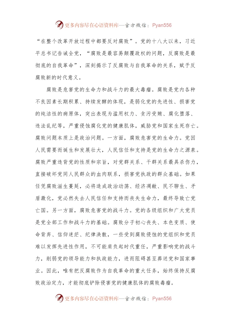党课：坚决打赢反腐败斗争攻坚战持久战.docx_第2页
