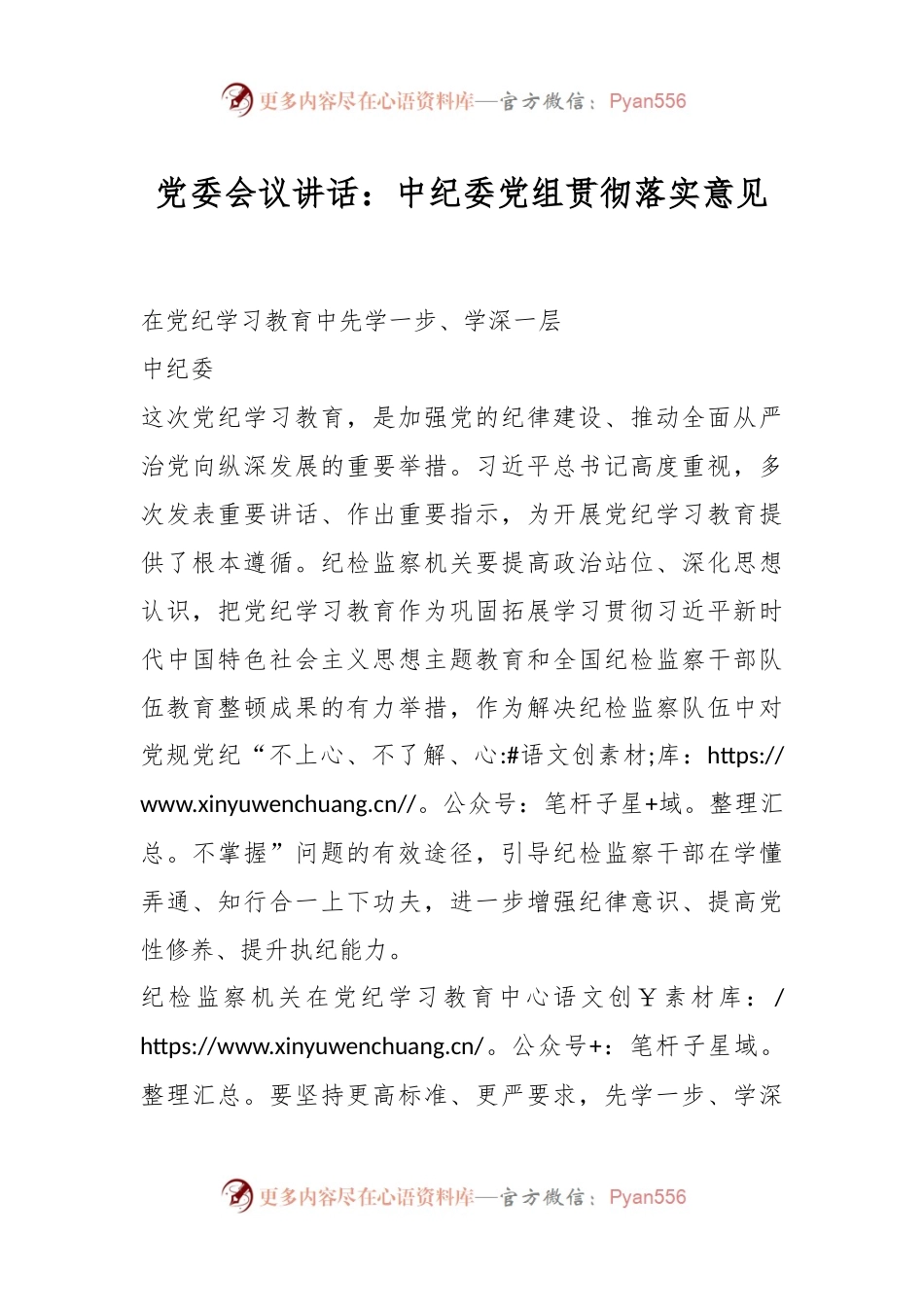 党委会议讲话：中纪委党组贯彻落实意见.docx_第1页