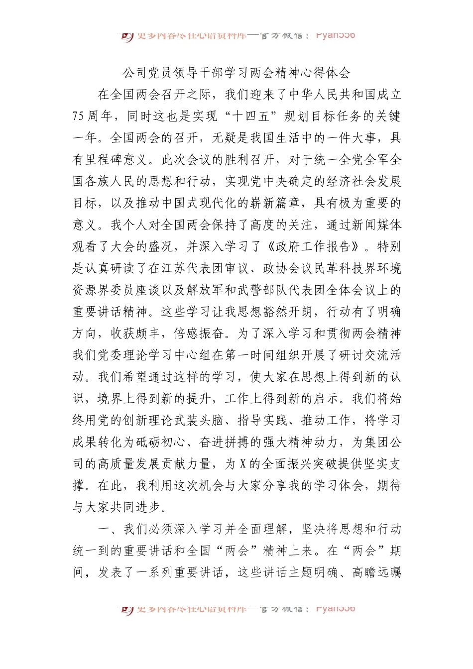 公司党员领导干部学习两会精神心得体会.docx_第1页