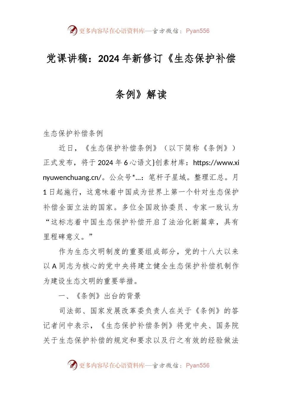 党课讲稿：2024年新修订《生态保护补偿条例》解读.docx_第1页