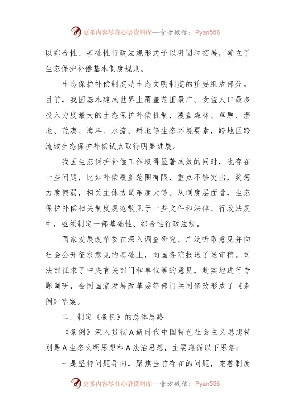 党课讲稿：2024年新修订《生态保护补偿条例》解读.docx_第2页