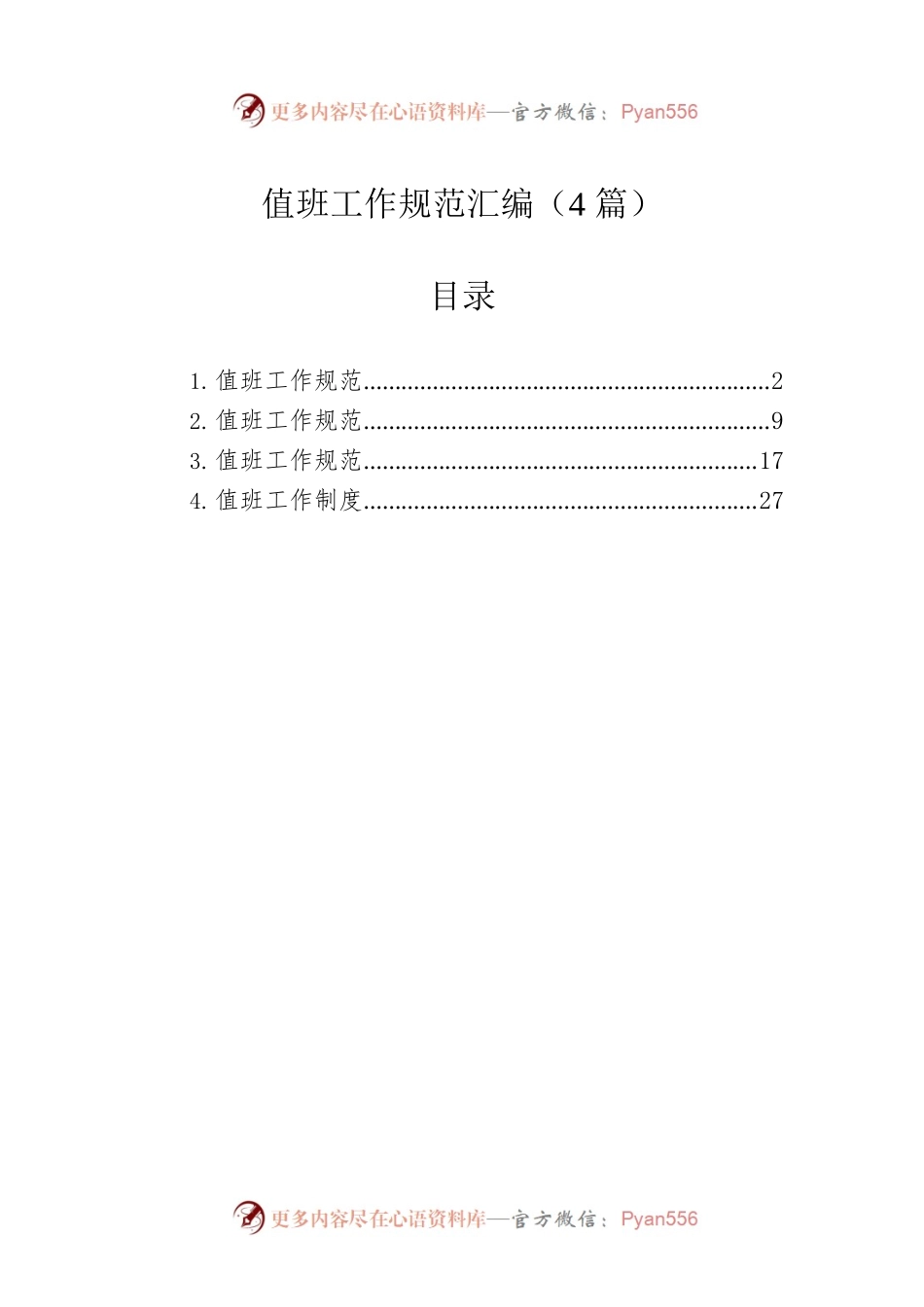 值班工作规范汇编（4篇）.docx_第1页