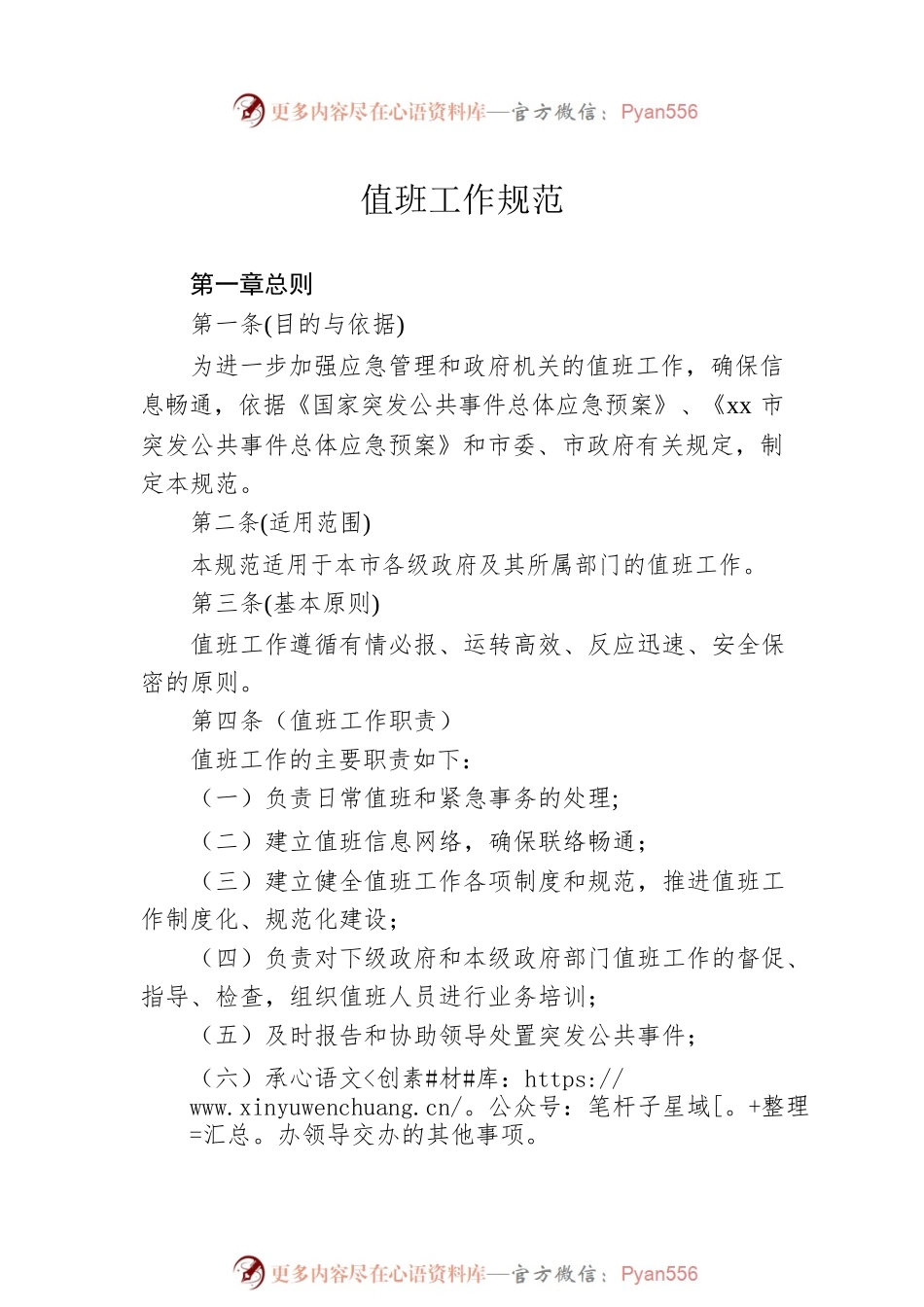 值班工作规范汇编（4篇）.docx_第2页