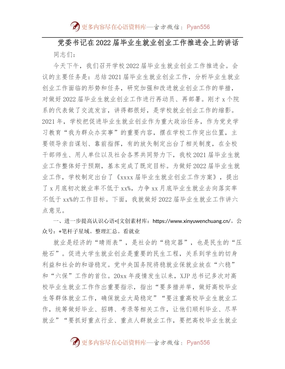 党委书记在2022届毕业生就业创业工作推进会上的讲话.docx_第1页
