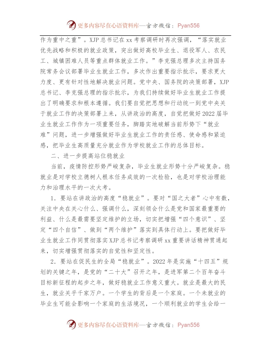 党委书记在2022届毕业生就业创业工作推进会上的讲话.docx_第2页