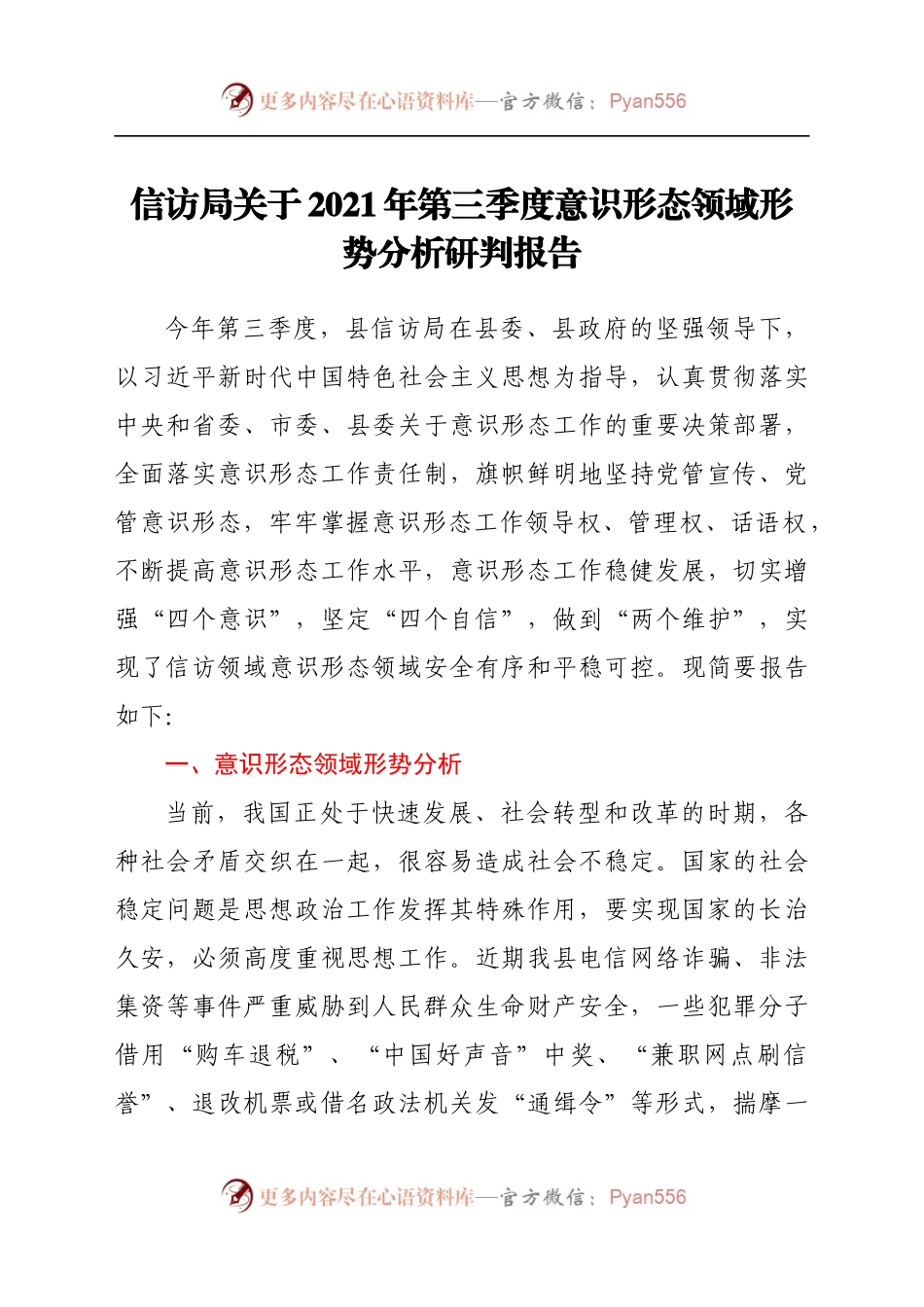信访局关于2021年第三季度意识形态分析研判报告.docx_第1页
