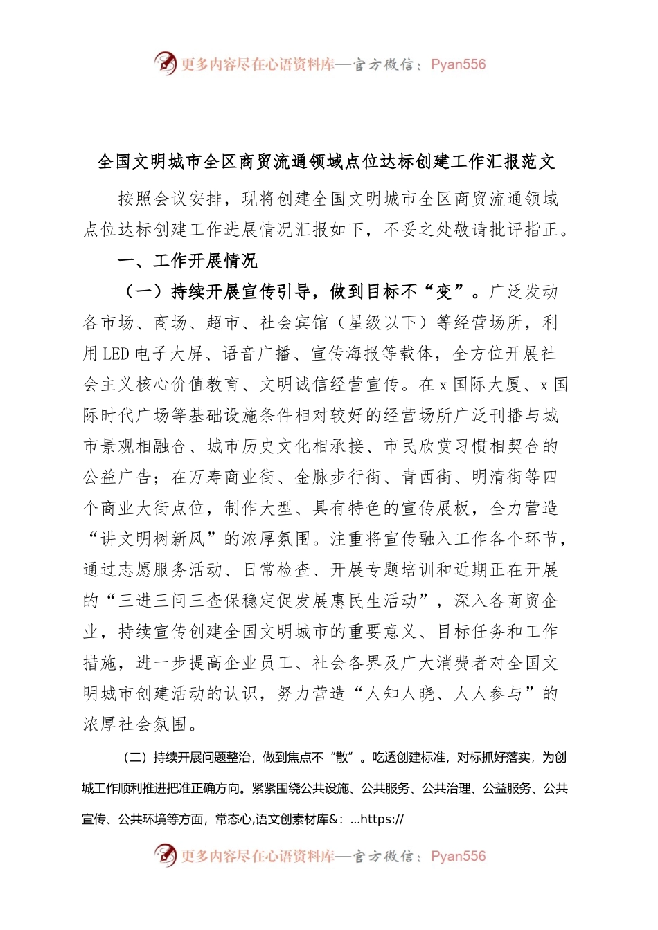 全国文明城市全区商贸流通领域点位达标创建工作汇报总结报告.docx_第1页