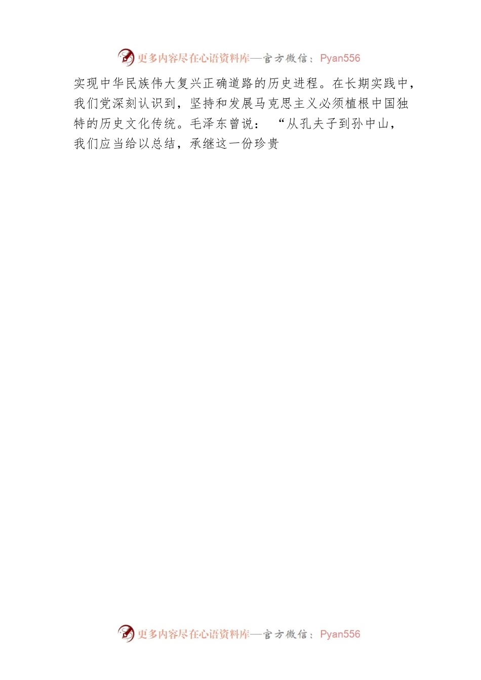 党的二十大精神宣讲稿：如何理解坚持和发展马克思主义必须同中国具体实际相结合、同中华优秀传统文化相结合？（20221214）.docx_第2页