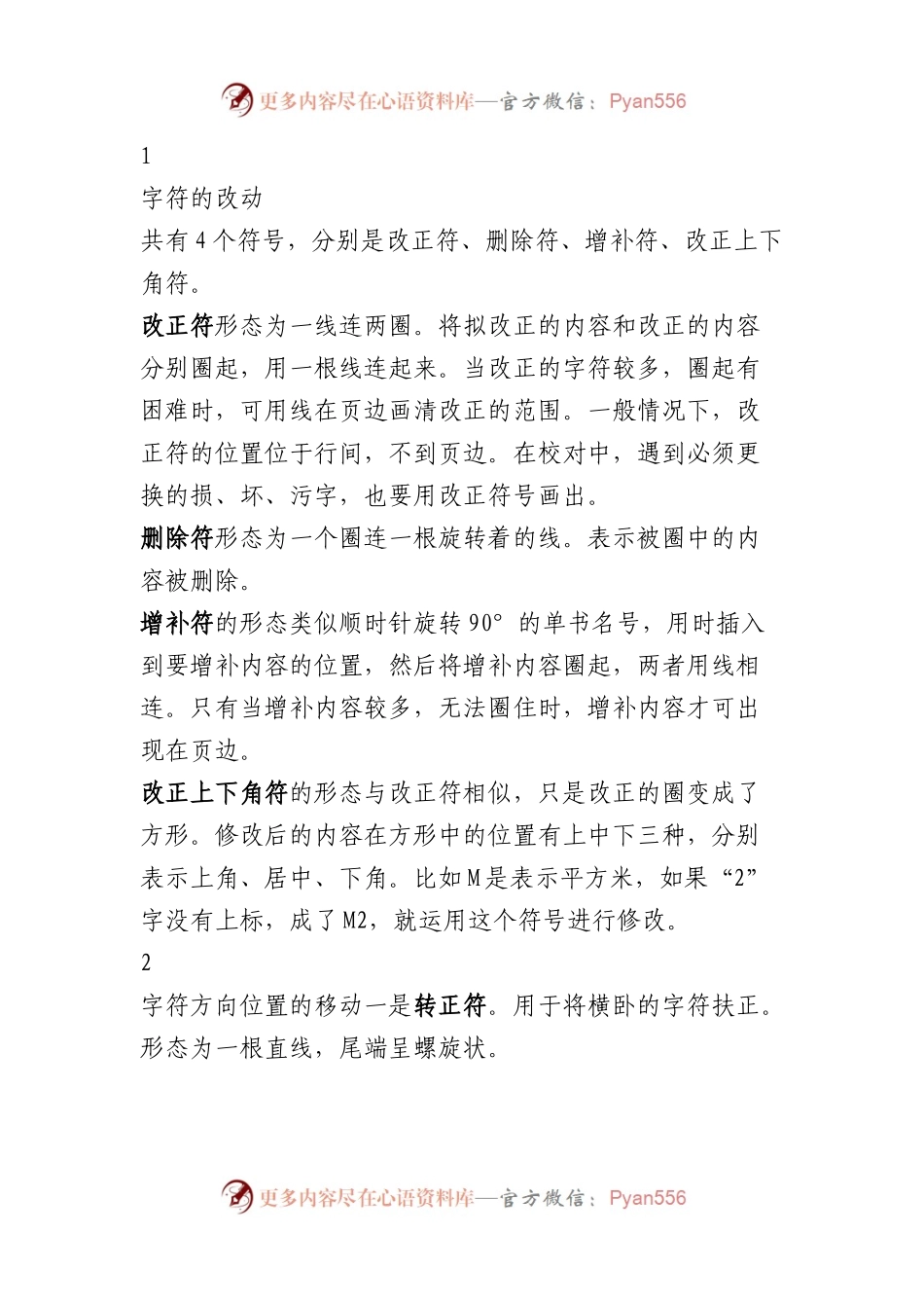 修改文章的同志请笑纳，这套校对符号绝对专业.docx_第1页
