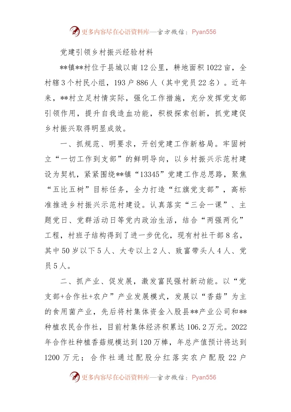 党建引领乡村振兴经验材料.docx_第1页