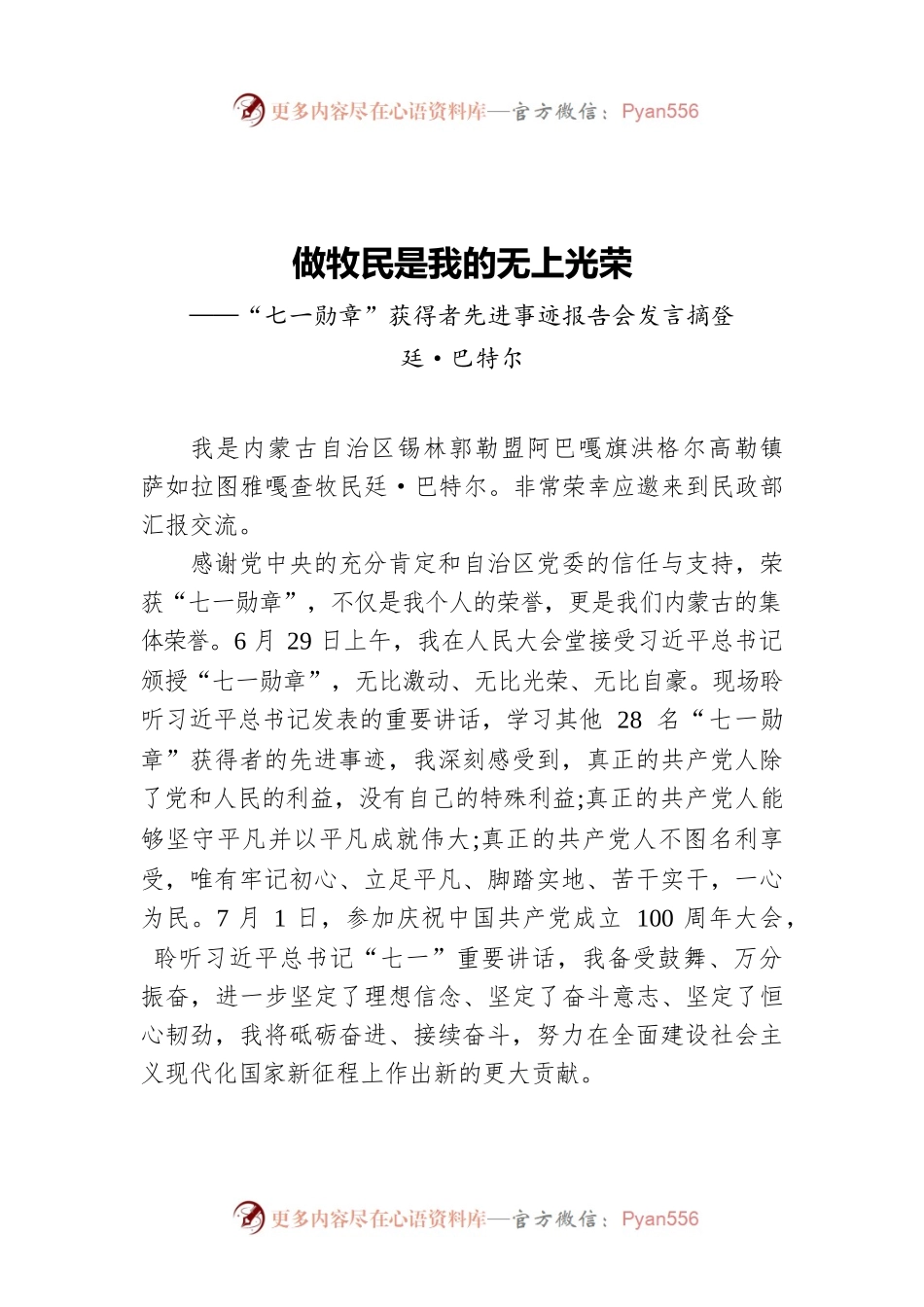 做牧民是我的无上光荣——“七一勋章”获得者先进事迹报告会发言摘登.docx_第1页