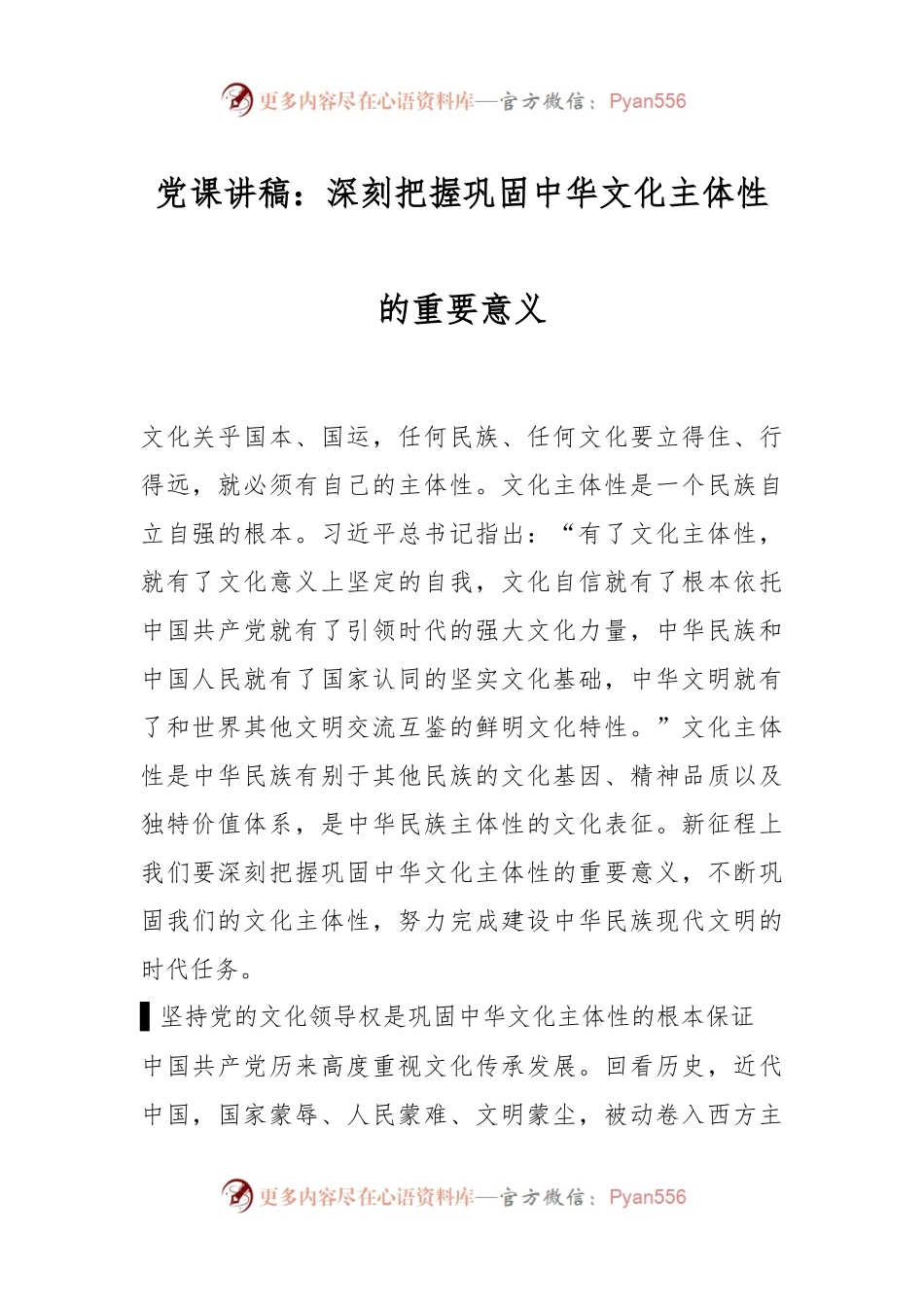 党课讲稿：深刻把握巩固中华文化主体性的重要意义.docx_第1页