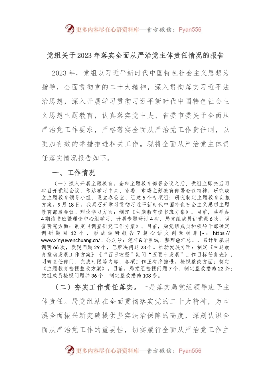 党组关于2023年落实全面从严治党主体责任情况的报告.docx_第1页