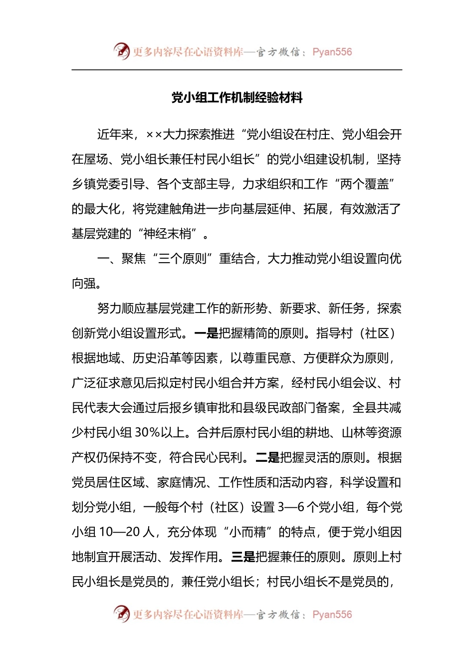 党小组工作机制经验材料.docx_第1页
