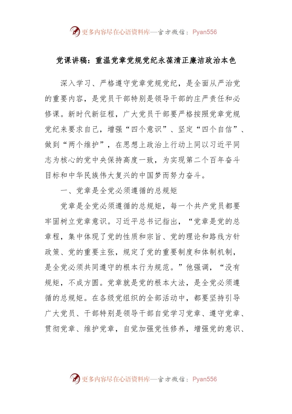 党课讲稿：重温党章党规党纪永葆清正廉洁政治本色.docx_第1页