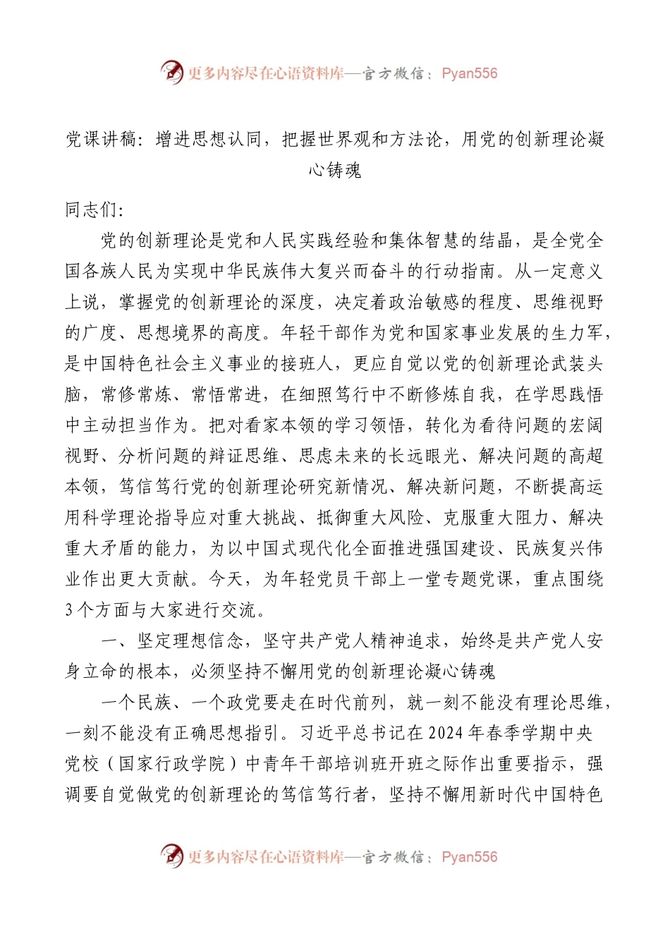 党课讲稿：增进思想认同，把握世界观和方法论，用党的创新理论凝心铸魂.docx_第1页