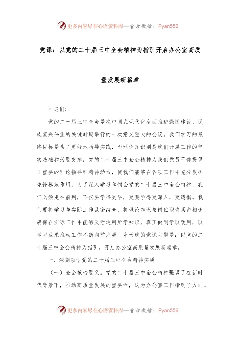 党课：以党的二十届三中全会精神为指引开启办公室高质量发展新篇章.docx_第1页