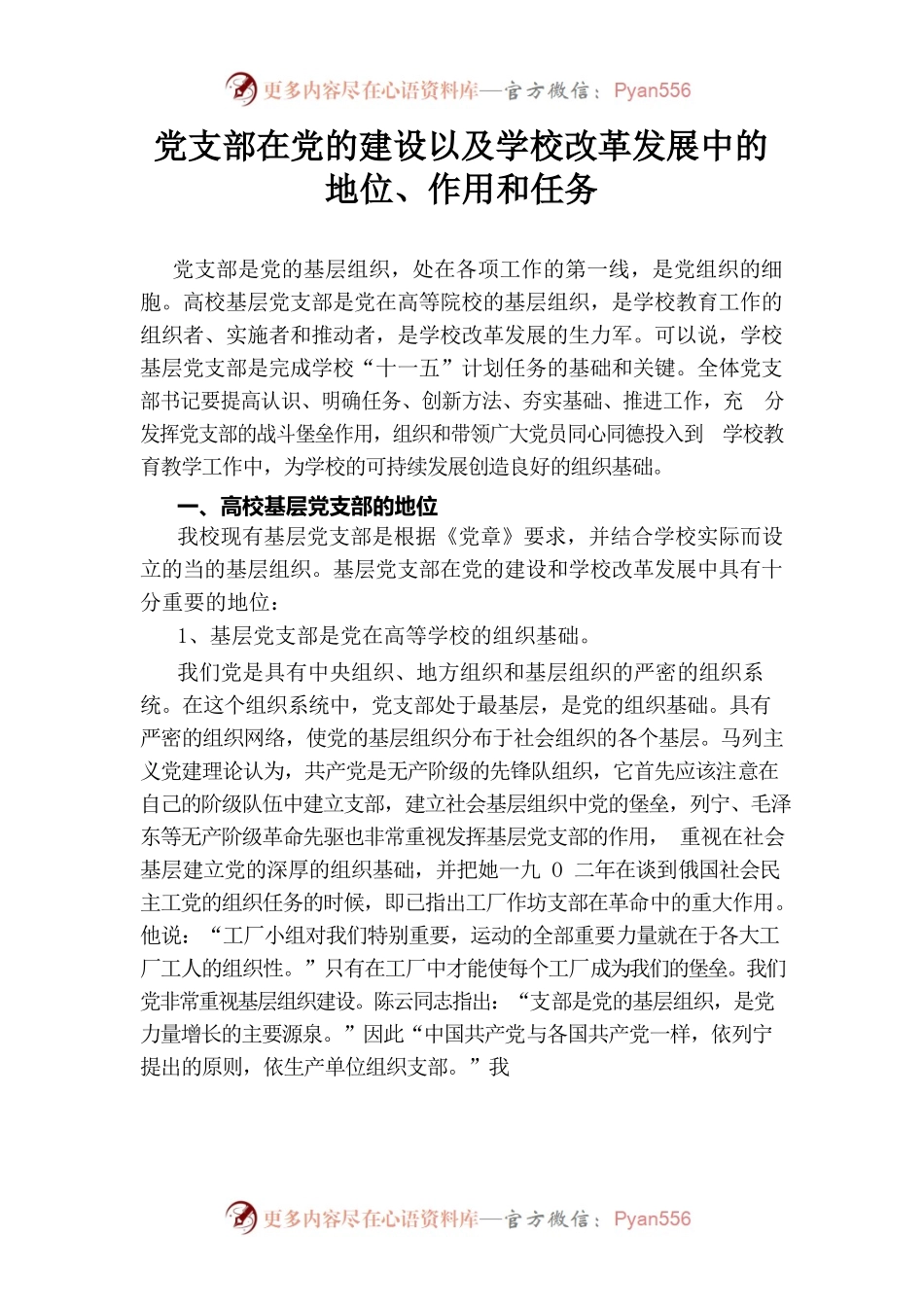 党支部在党的建设以及学校改革发展中的地位、作用和任务.docx_第1页