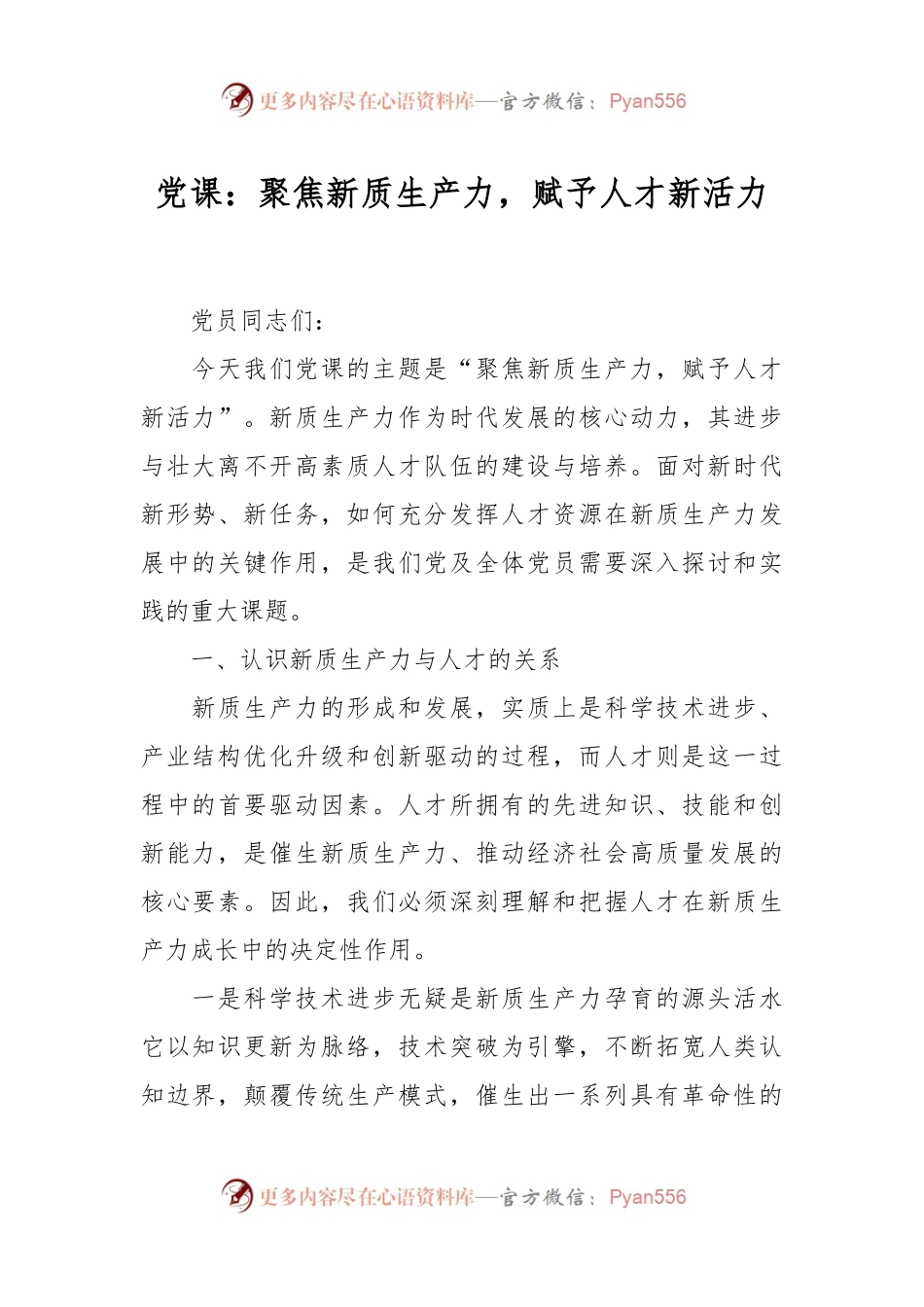党课：聚焦新质生产力，赋予人才新活力.docx_第1页