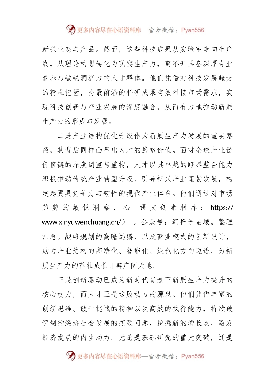 党课：聚焦新质生产力，赋予人才新活力.docx_第2页