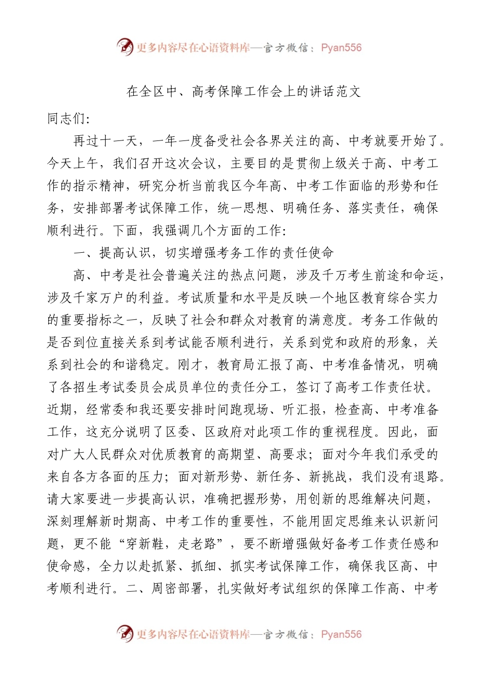 全区中高考保障工作会议讲话.docx_第1页