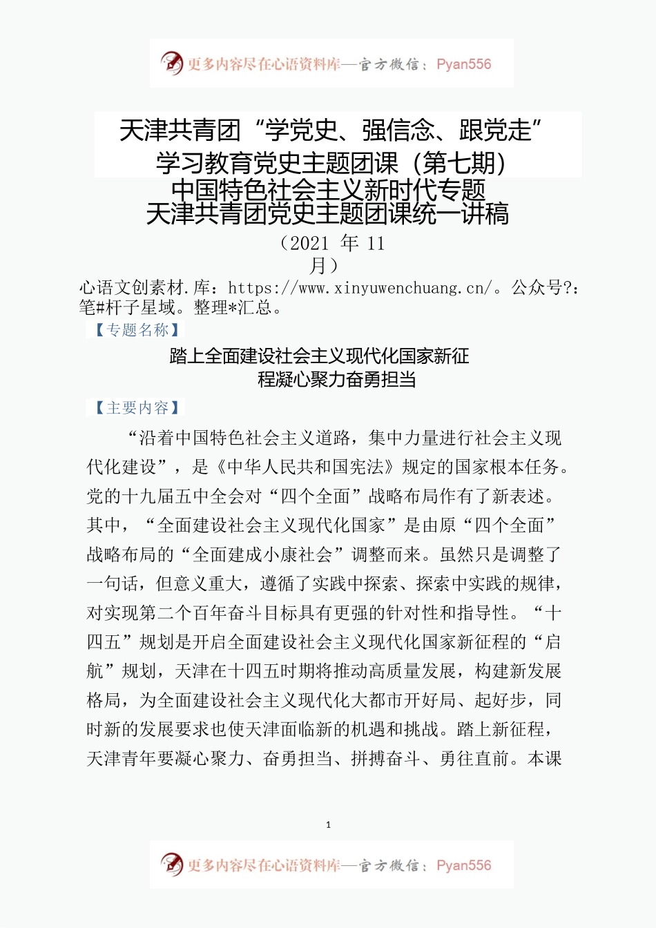 共青团党史主题团课统一讲稿.docx_第1页