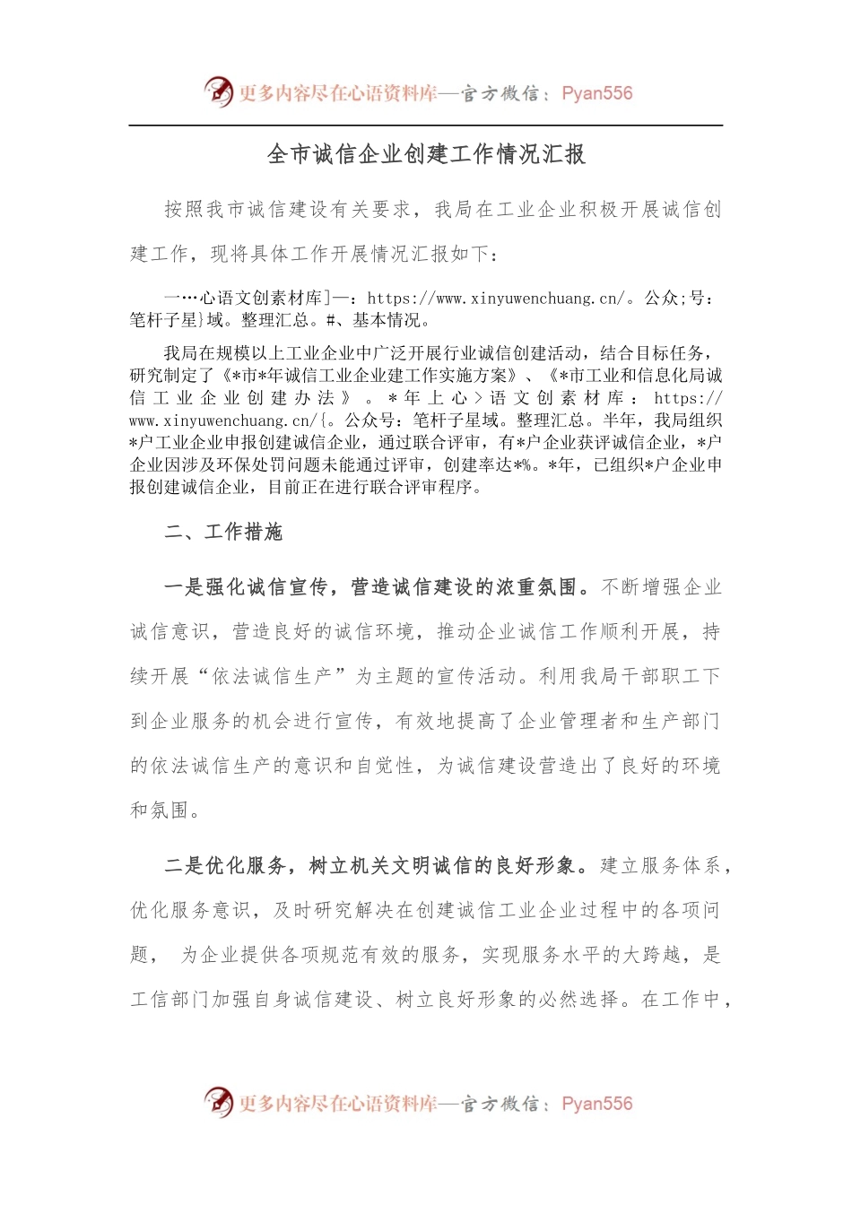 全市诚信企业创建工作情况汇报.docx_第1页