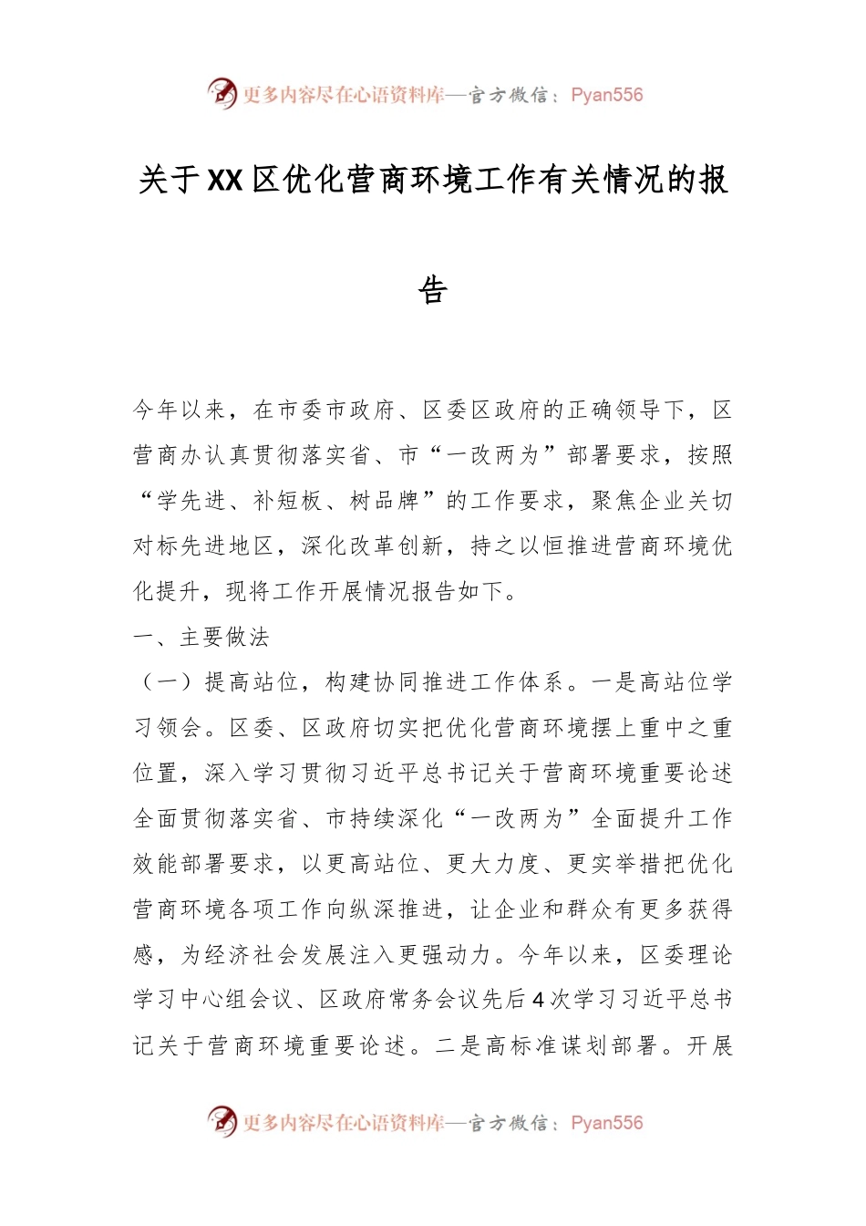 关于XX区优化营商环境工作有关情况的报告.docx_第1页