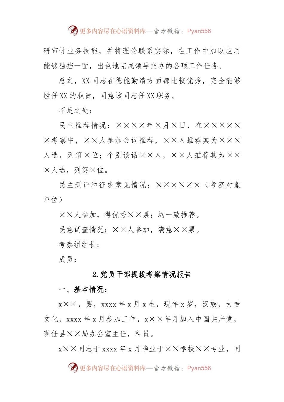 党员干部提拔考察情况报告.docx_第2页