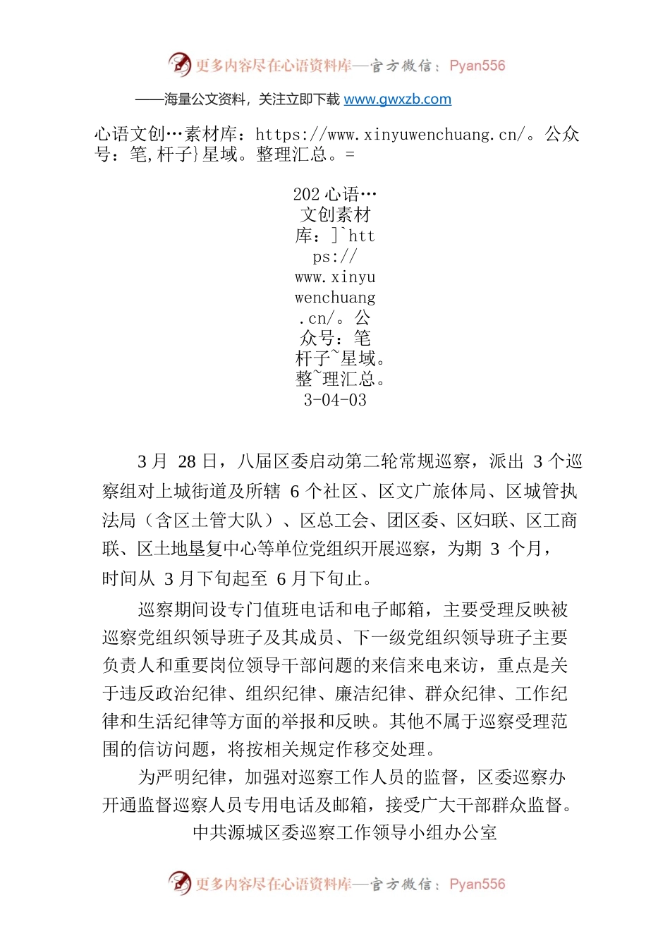 八届区委第二轮常规巡察公告（源城区）.docx_第1页