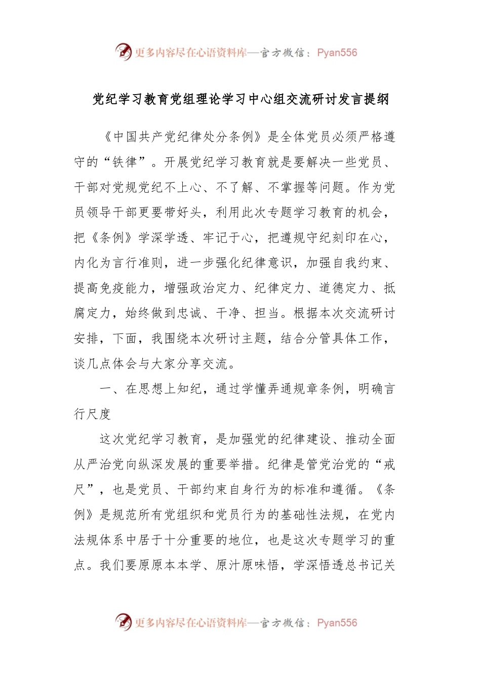 党纪学习教育党组理论学习中心组交流研讨发言提纲.docx_第1页