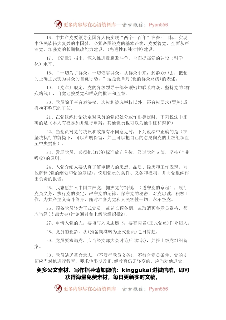 党章党规党纪应知应会知识题库.docx_第2页