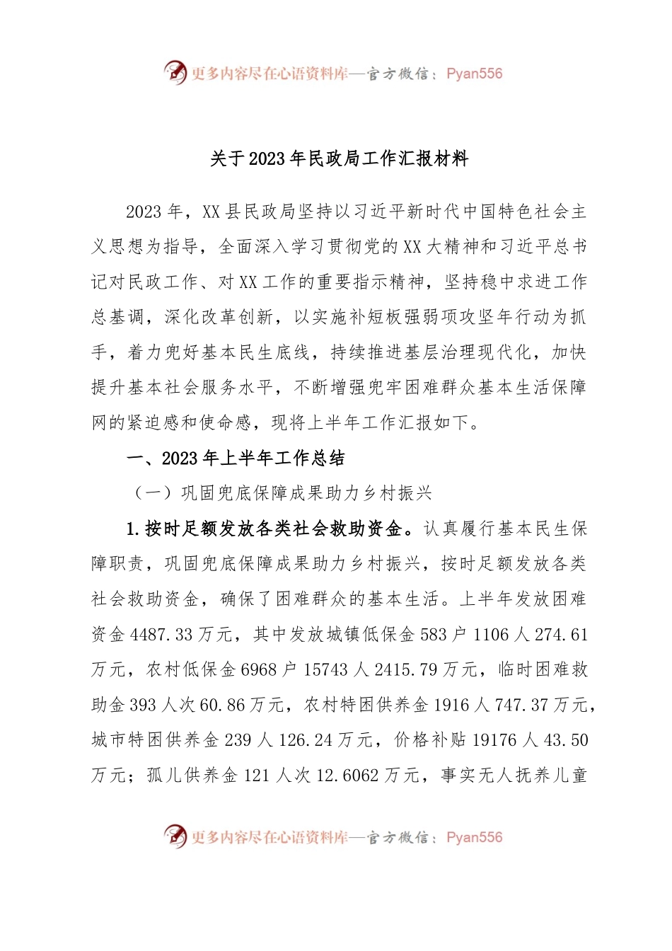 关于2023年民政局工作汇报材料.docx_第1页