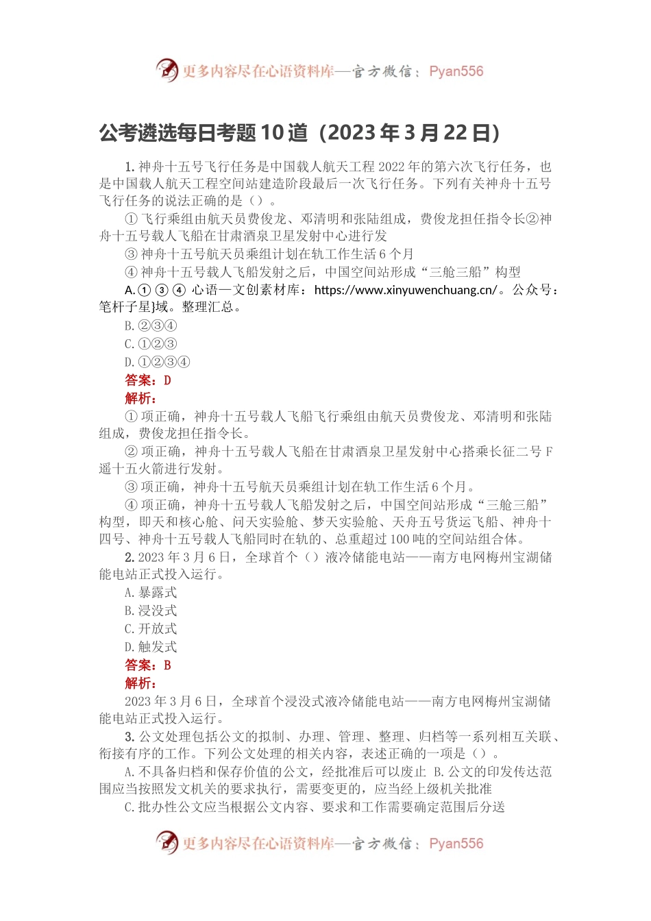 公考遴选每日考题10道（2023年3月22日）.docx_第1页