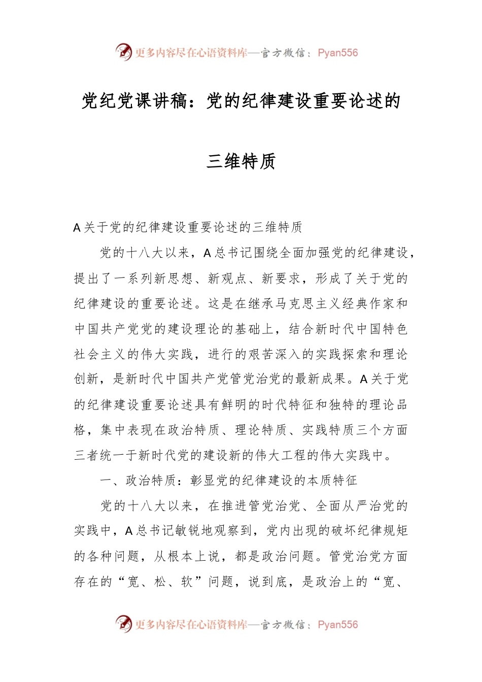 党纪党课讲稿：党的纪律建设重要论述的三维特质.docx_第1页