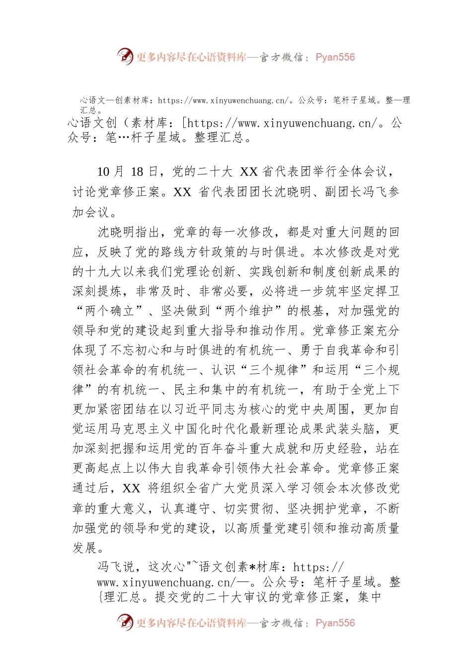 党的二十大XX省代表团讨论党章修正案（20221018）.docx_第1页