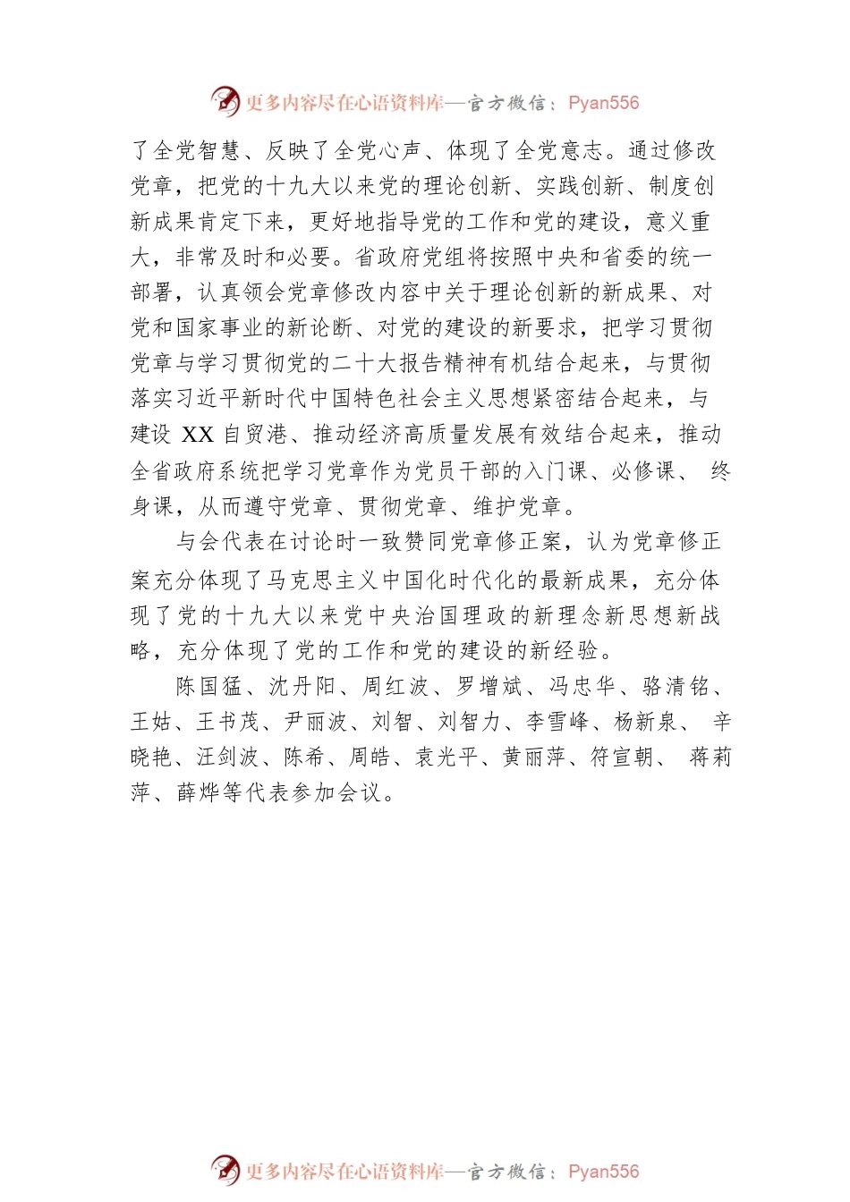 党的二十大XX省代表团讨论党章修正案（20221018）.docx_第2页