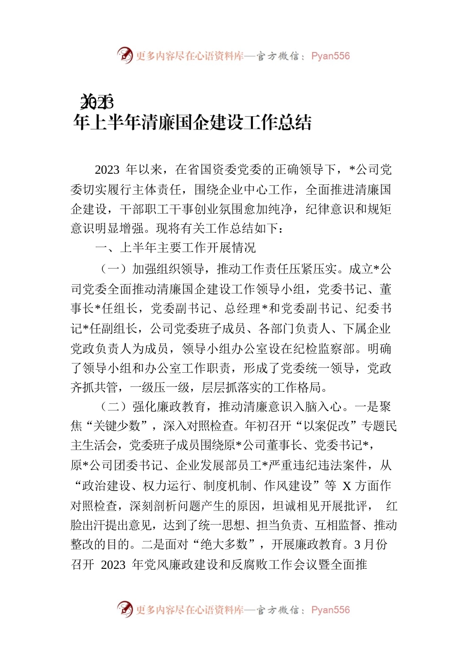 关于2023年上半年清廉国企建设工作总结.docx_第1页