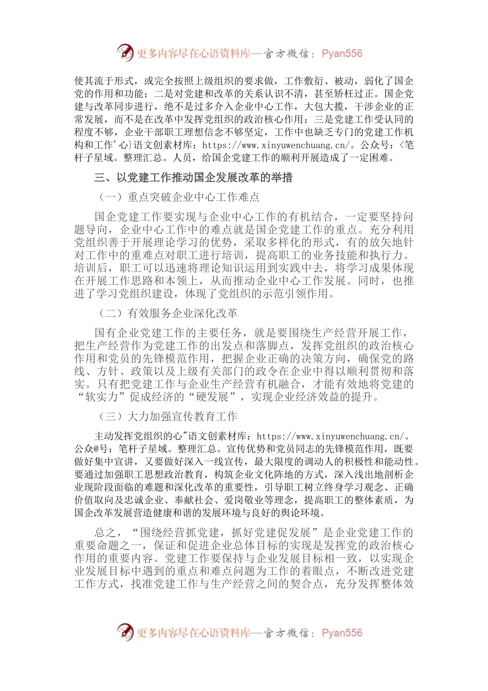 党课：以党建工作推动国企改革发展.docx_第2页