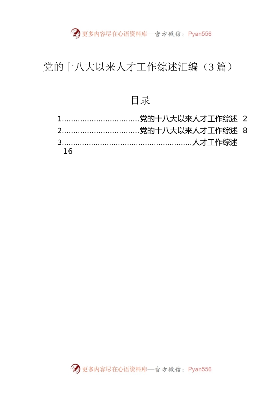 党的十八大以来人才工作综述汇编（3篇）.docx_第1页
