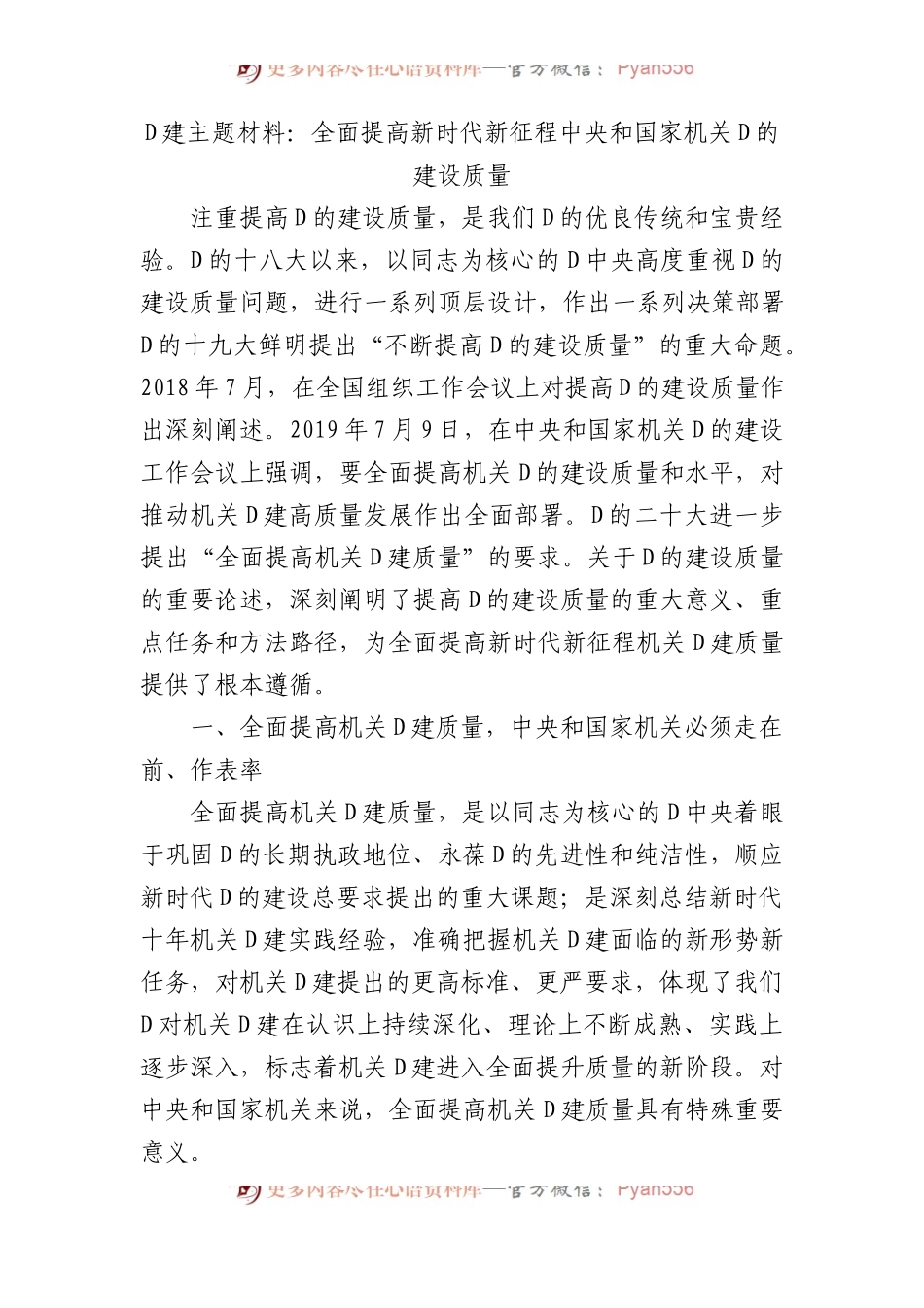 党建主题材料：全面提高新时代新征程中央和国家机关党的建设质量.docx_第1页