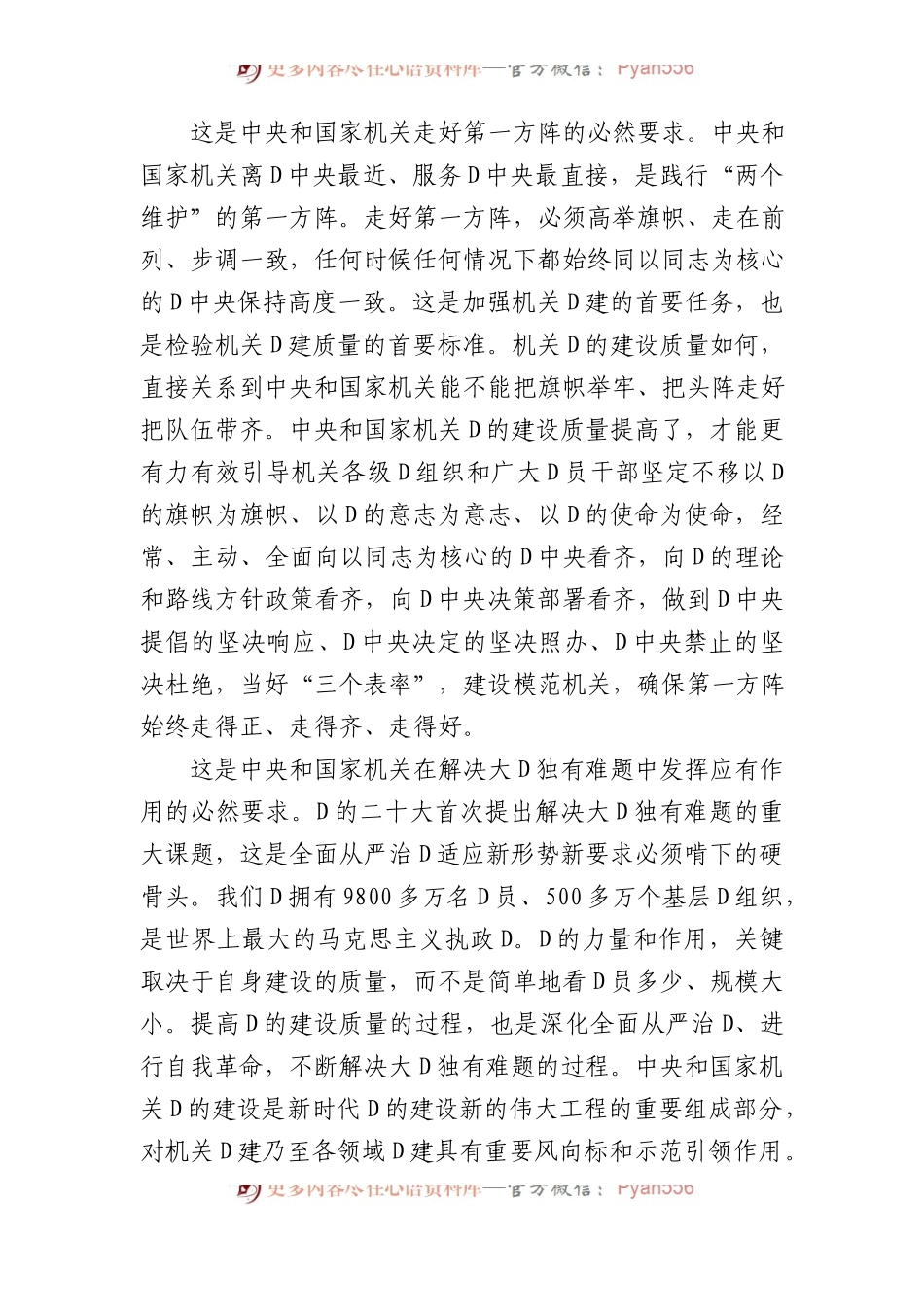 党建主题材料：全面提高新时代新征程中央和国家机关党的建设质量.docx_第2页