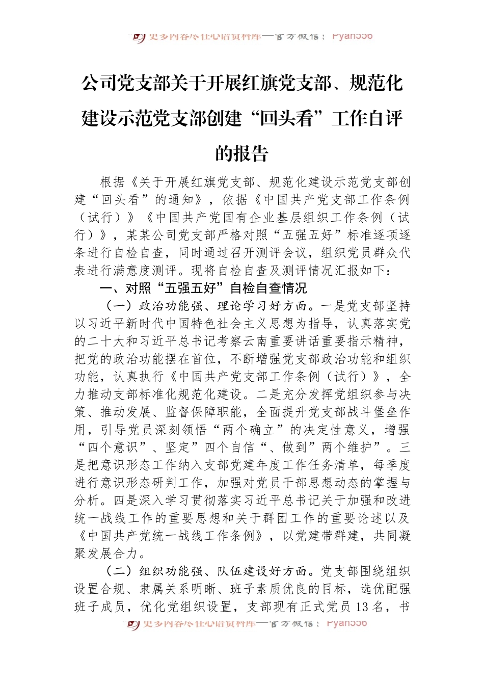 公司党支部关于开展红旗党支部、规范化建设示范党支部创建“回头看”工作自评的报告.docx_第1页