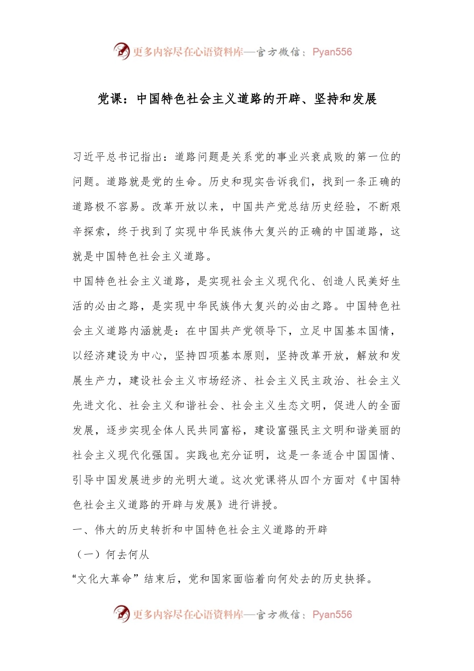 党课：中国特色社会主义道路的开辟、坚持和发展.docx_第1页