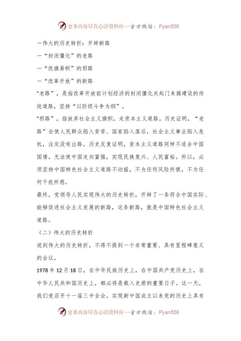 党课：中国特色社会主义道路的开辟、坚持和发展.docx_第2页