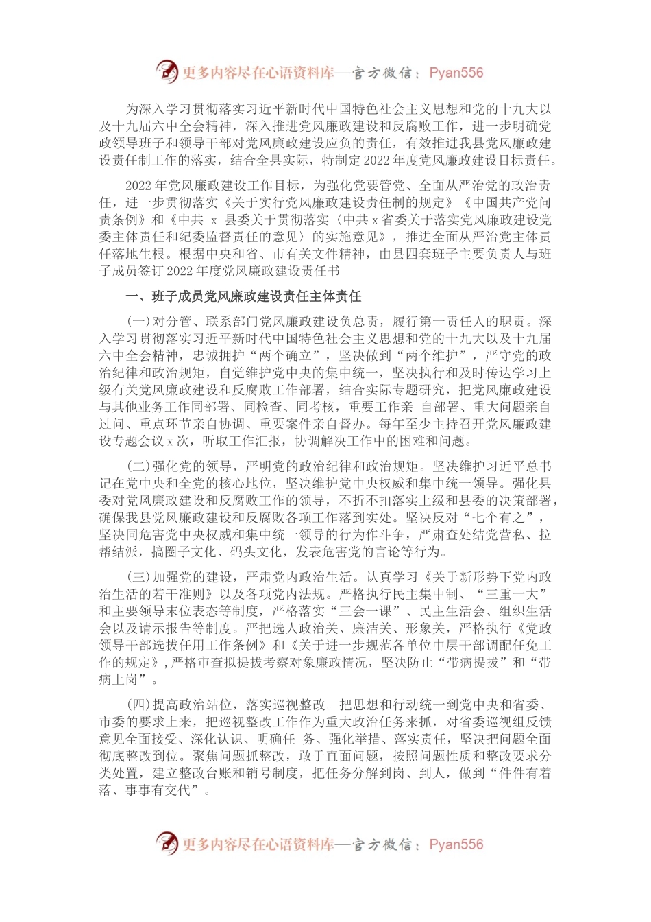 全县2022年党风廉政建设目标责任书.docx_第1页