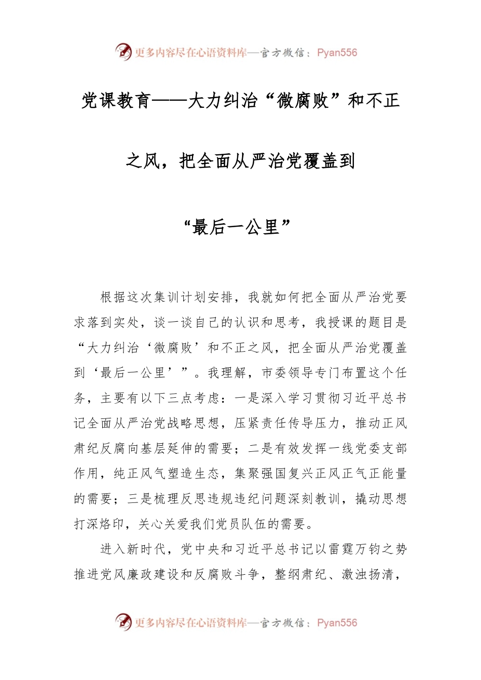 党课教育——大力纠治“微腐败”和不正之风，把全面从严治党覆盖到“最后一公里”.docx_第1页